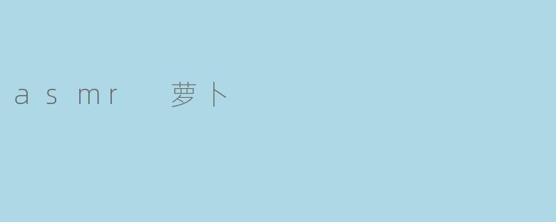 asmr 萝卜